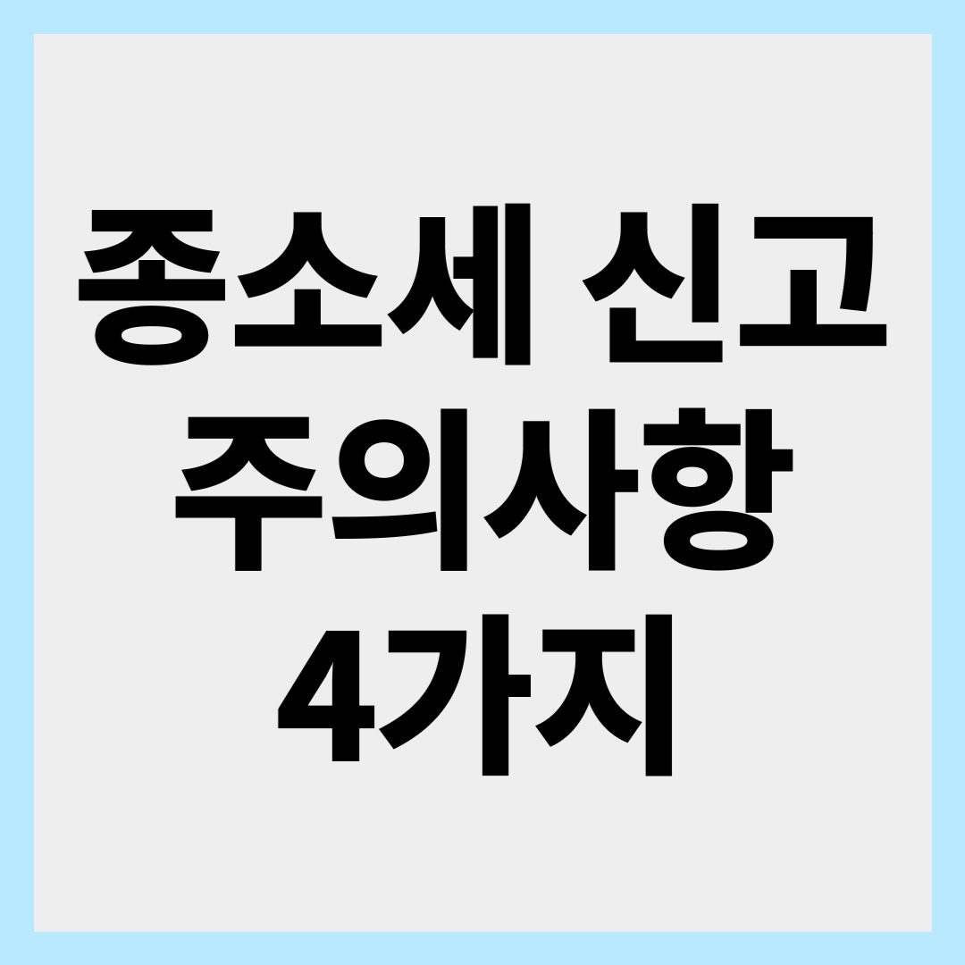 종합소득세 신고 주의사항