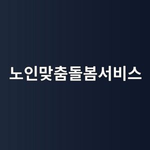 노인맞춤돌봄서비스 썸네일