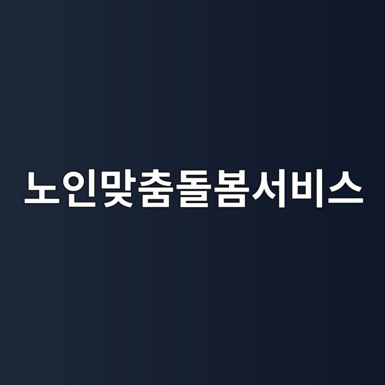 노인맞춤돌봄서비스 썸네일