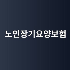 노인장기요양보험 썸네일