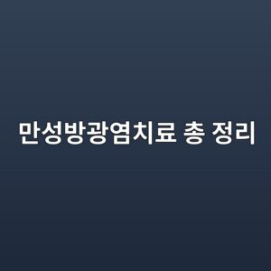 만성방광염치료 총 정리