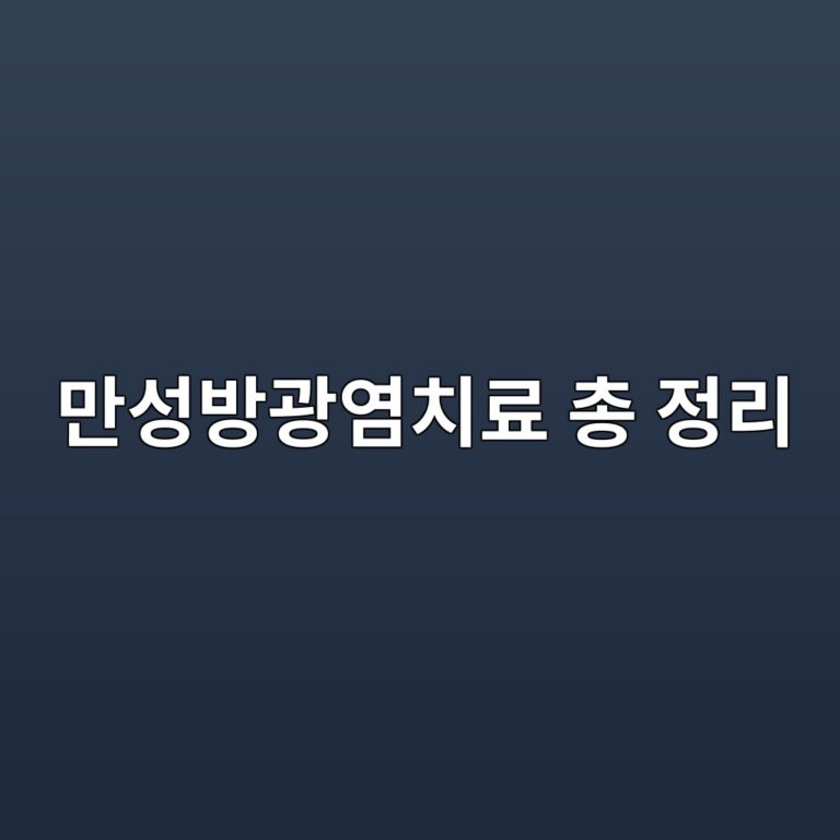 만성방광염치료 총 정리
