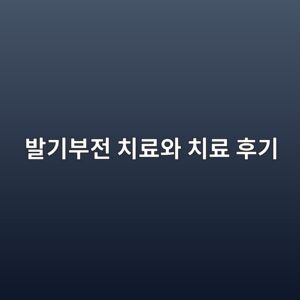 발기부전 치료와 치료 후기
