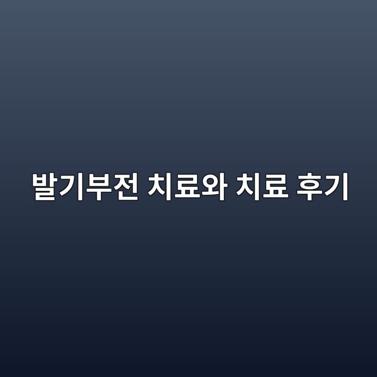 발기부전 치료와 치료 후기