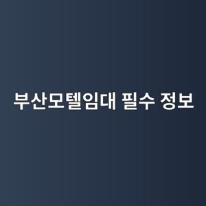 부산모텔임대