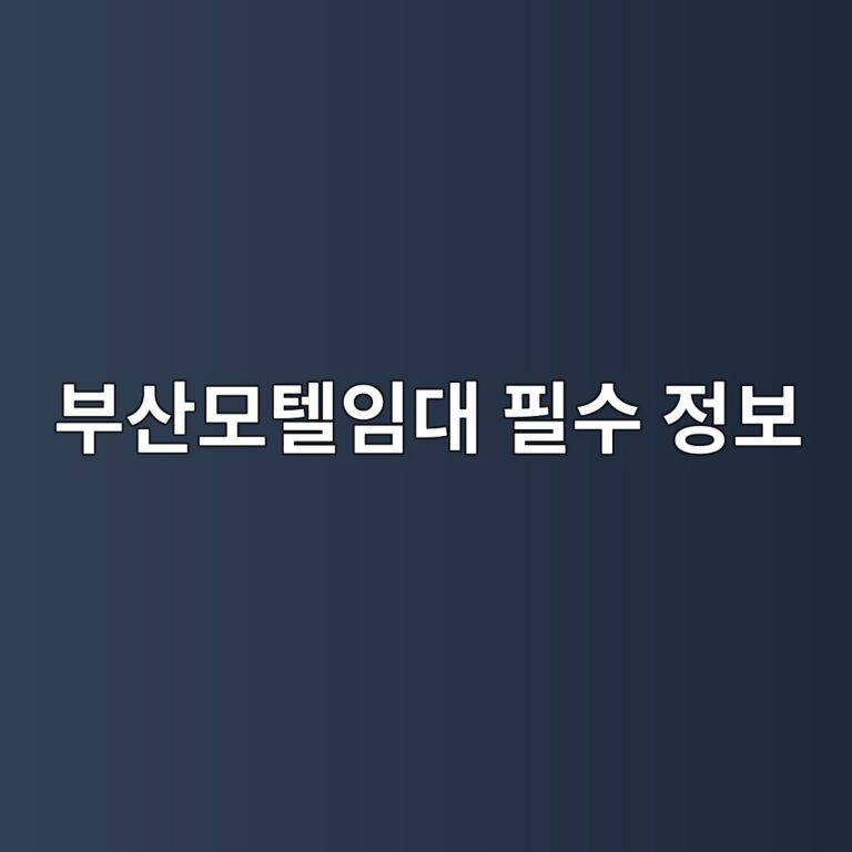 부산모텔임대