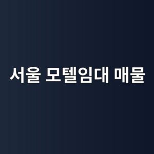 서울 모텔임대