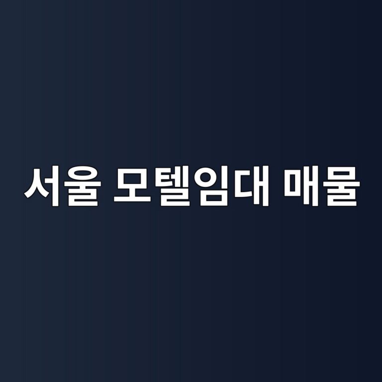 서울 모텔임대