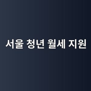 서울 청년 월세 지원 썸네일