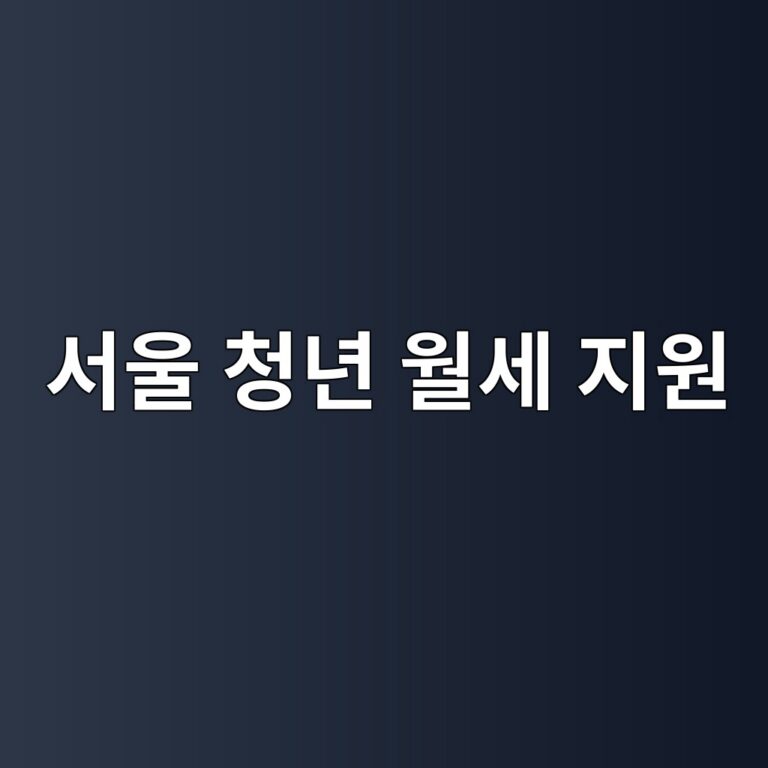 서울 청년 월세 지원 썸네일