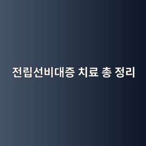 전립선비대증 치료