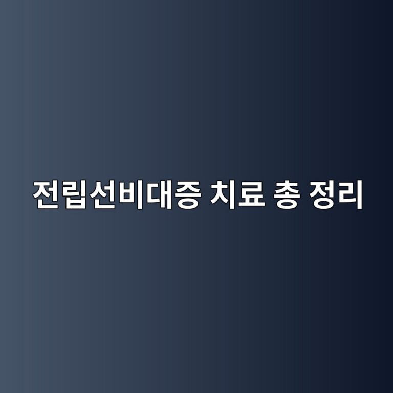 전립선비대증 치료