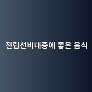 전립선비대증에 좋은 음식