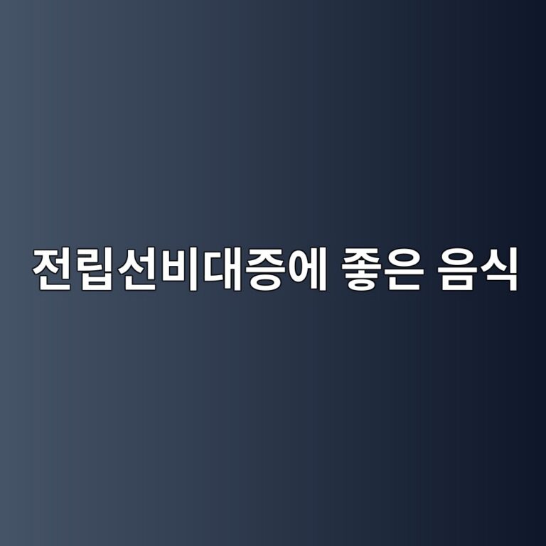 전립선비대증에 좋은 음식