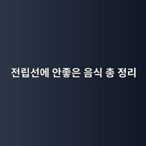 전립선에 안좋은 음식 총 정리